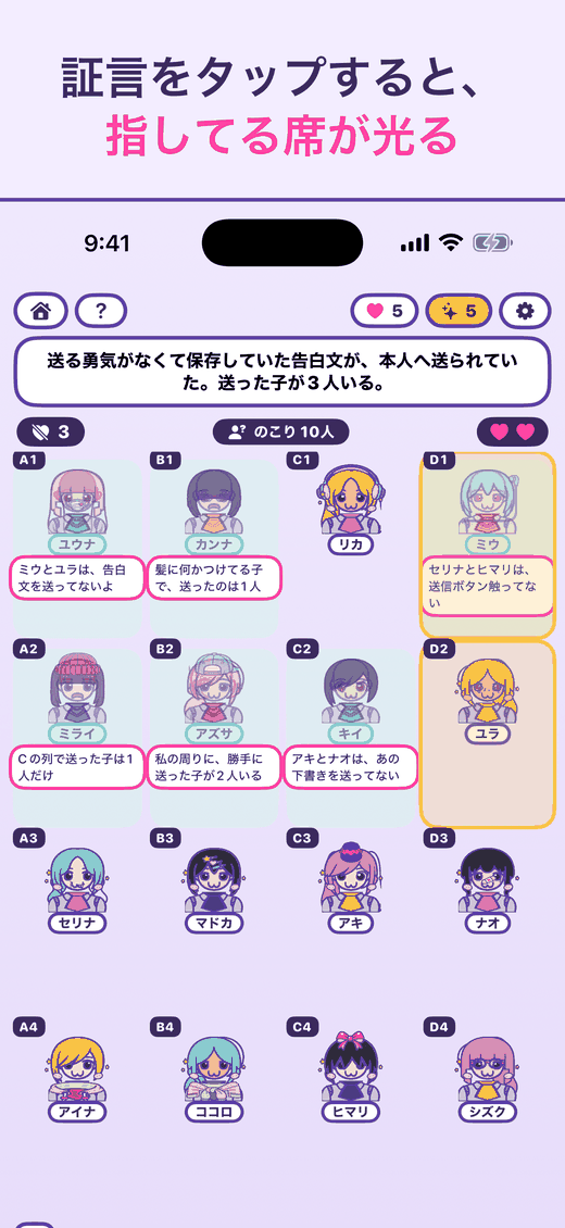 証言をタップすると、指している席が光る